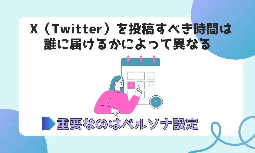 【2023】X（Twitter）投稿のベスト時間とペルソナや曜日による違いを解説