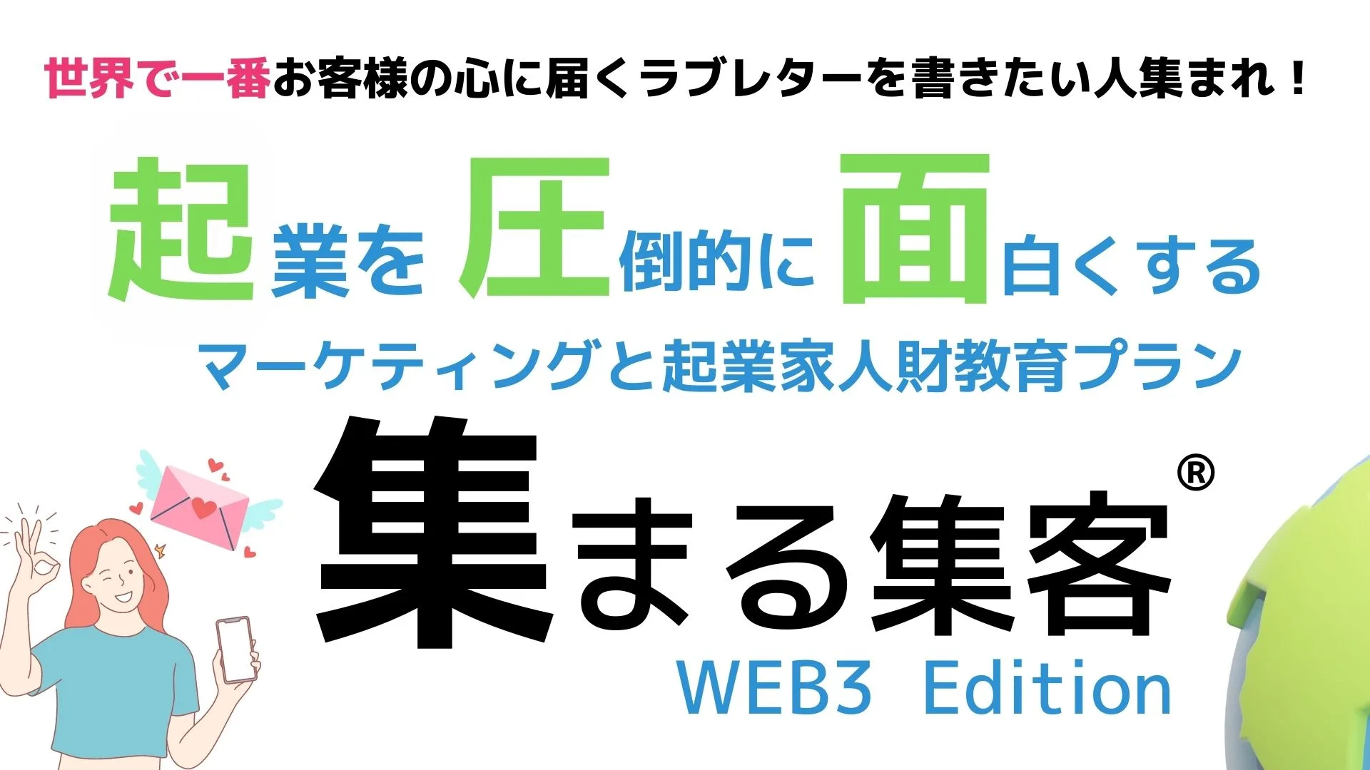 わたしの夢は、 お客様へのラブレターを書ける人を 日本一、世界一増やすこと。