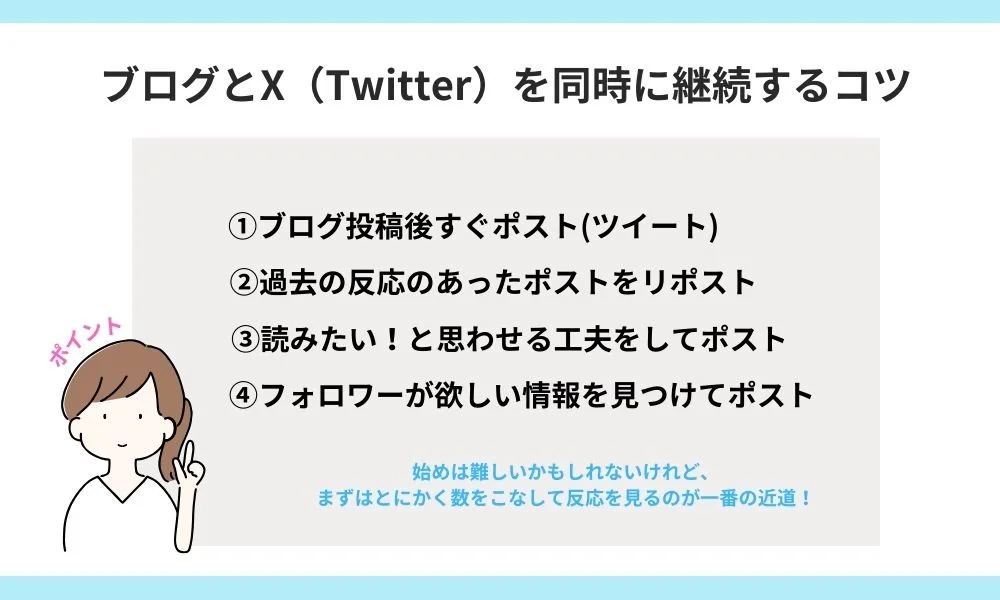 ブログをやるならX(Twitter)を始めるべき4つの理由と続けるコツ