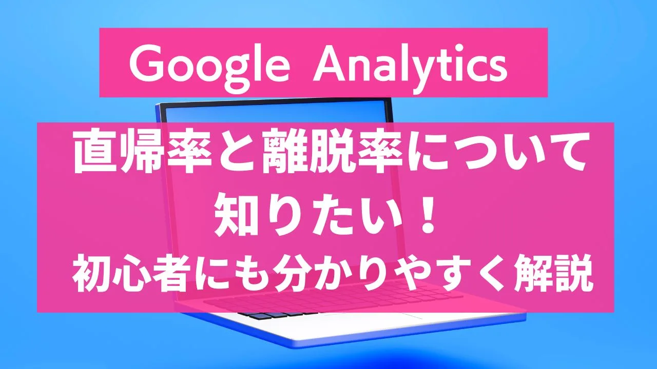 直帰率と離脱率について知りたい！初心者にも分かりやすく解説