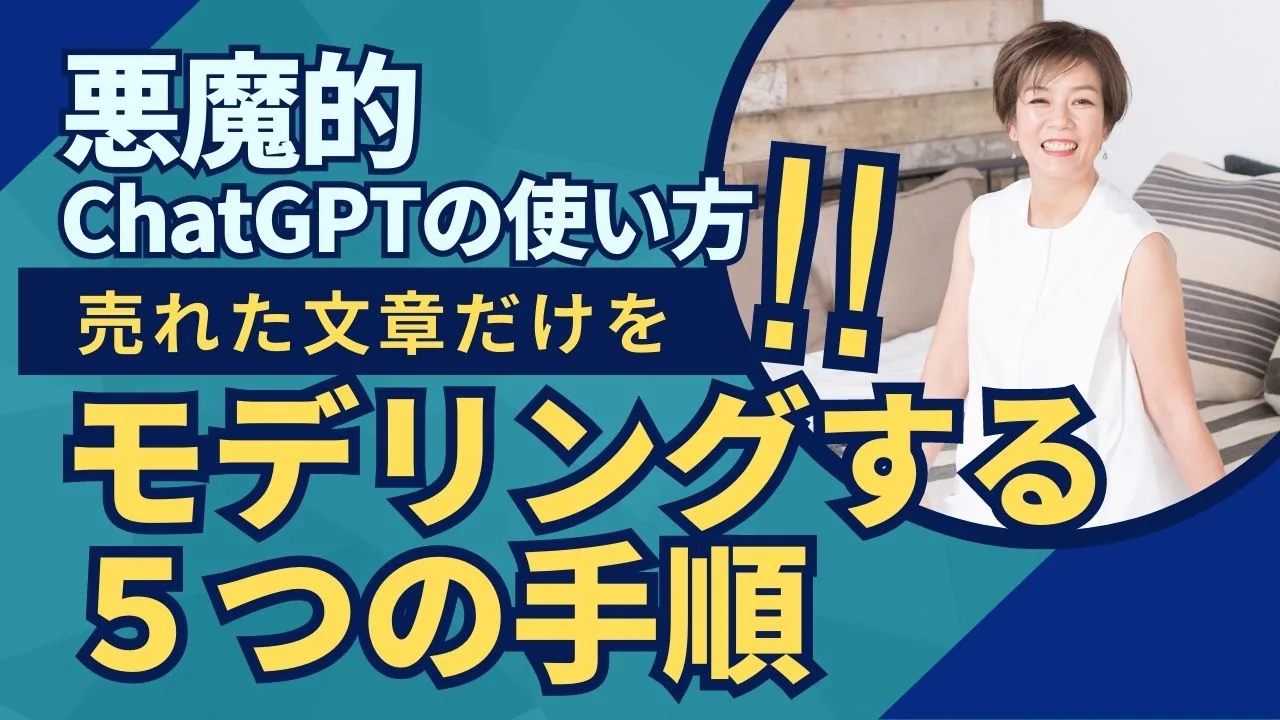 ズルい!? ChatGPTで売れた文章だけをモデリングする５つの手順