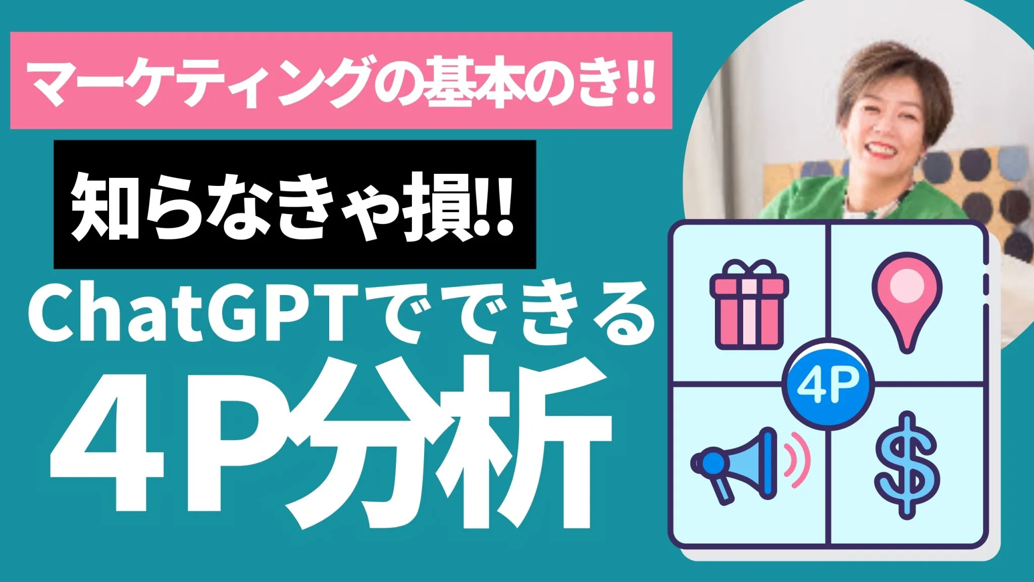 ChatGPTで4P分析