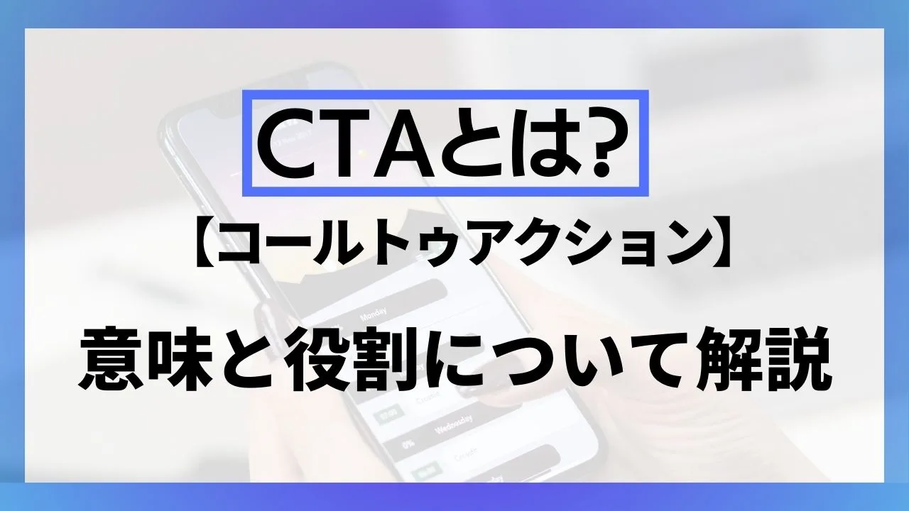 CTAとは？