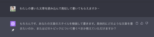 わたしの書いた文章を読み込んで真似して書いてもらえますか・
