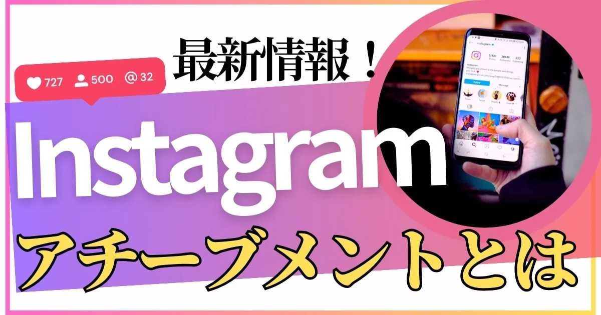 インスタグラムのトロフィー「アチーブメント」とは？Instagramダッシュボードの最新情報を調査