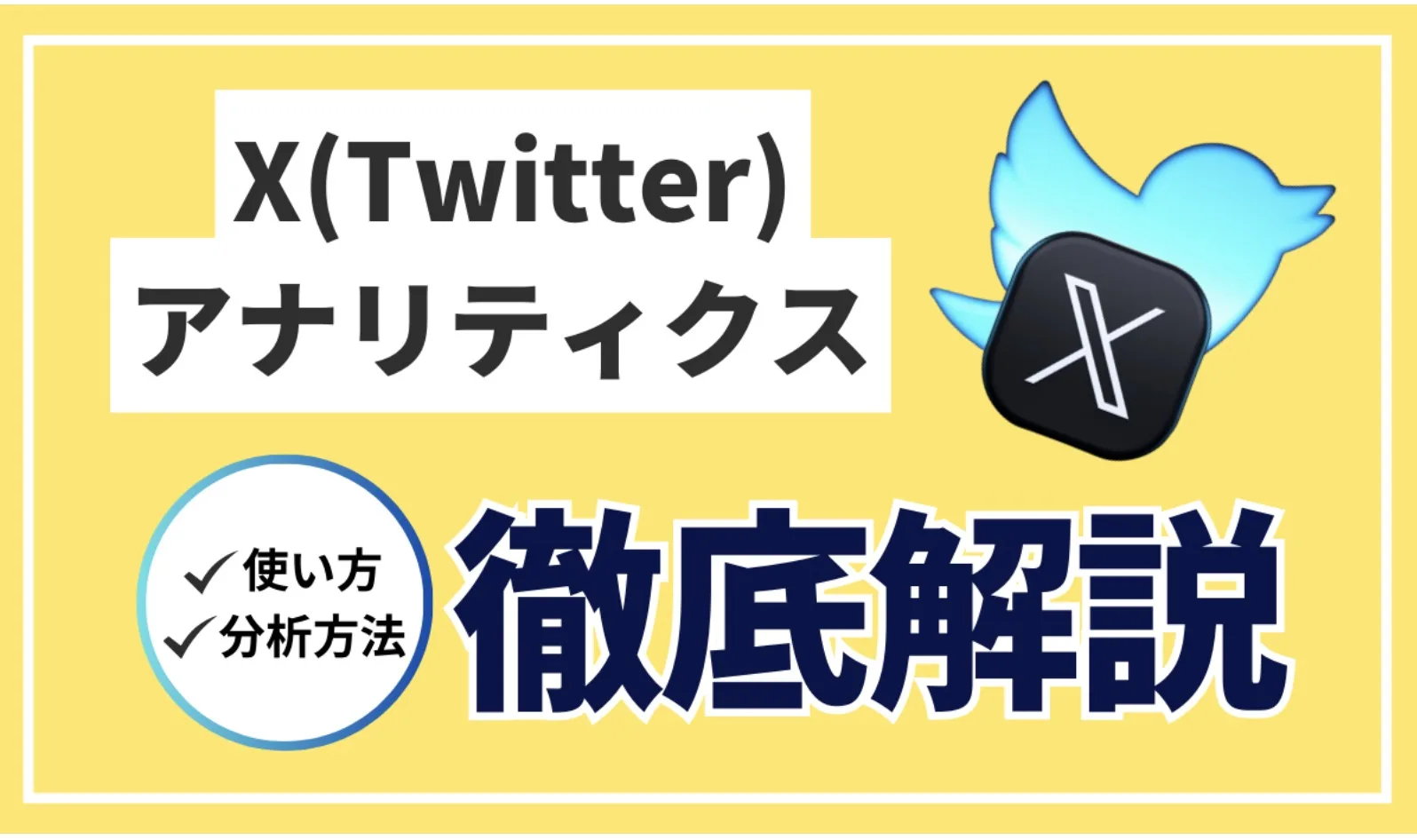 X Twitterアナリティクス徹底解説