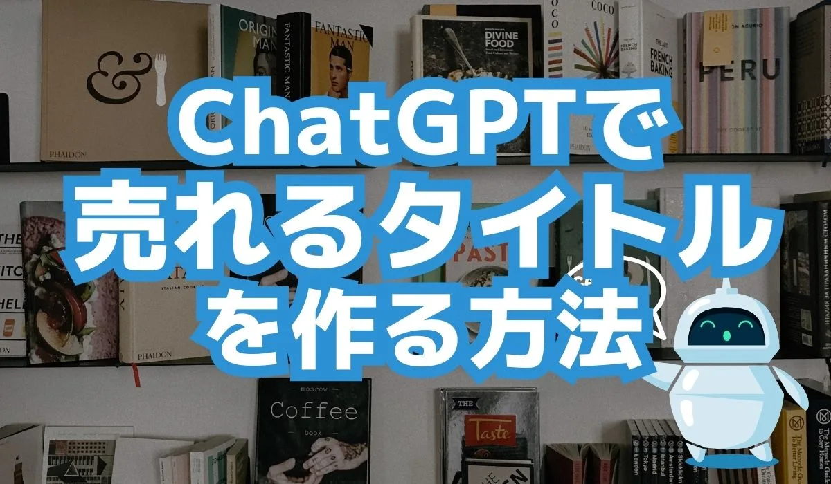 ChatGPTで 売れるタイトルを 作る方法