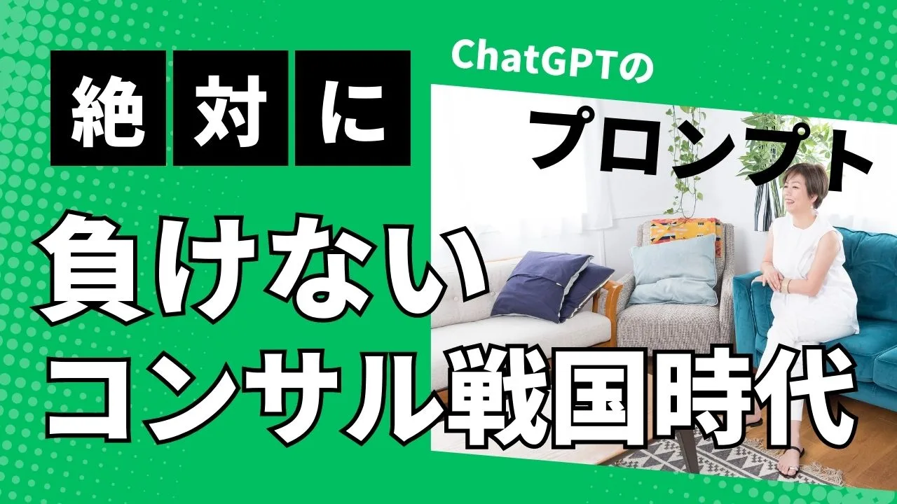 ChatGPTでコンサルの戦国時代に新しいポジション見つけるプロンプト