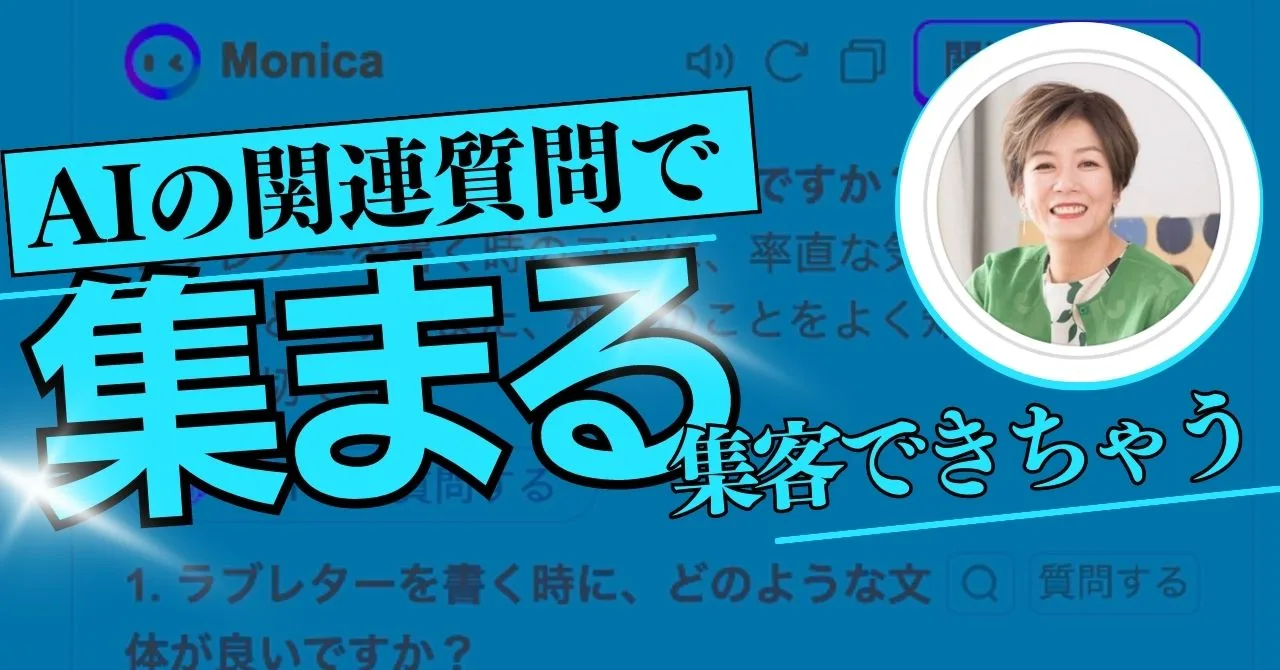 AIの関連質問で集客する方法