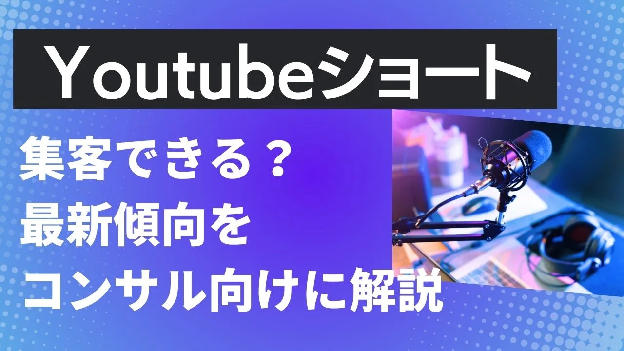 Youtubeショート集客できる？最新傾向解説