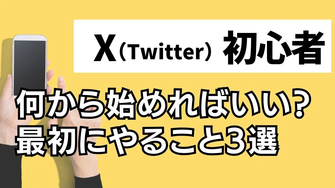 X Twitter初心者は何からはじめればいい？最初にやること3選