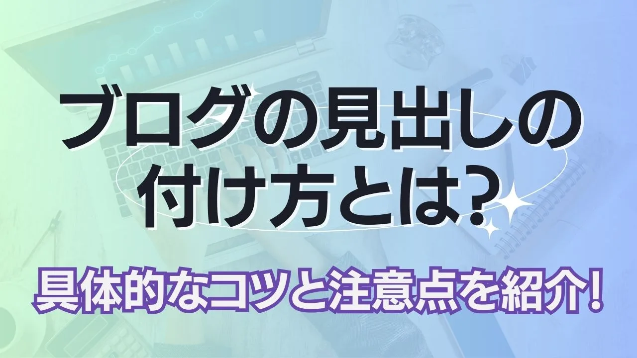 ブログの見出しのつけ方とは？