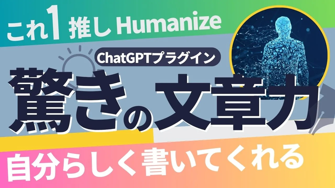 ChatGPTのプラグイン「Humanize」