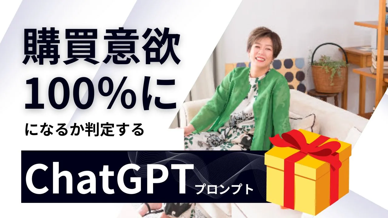 売る前から購買意欲100％になるか判定するChatGPTの使い方