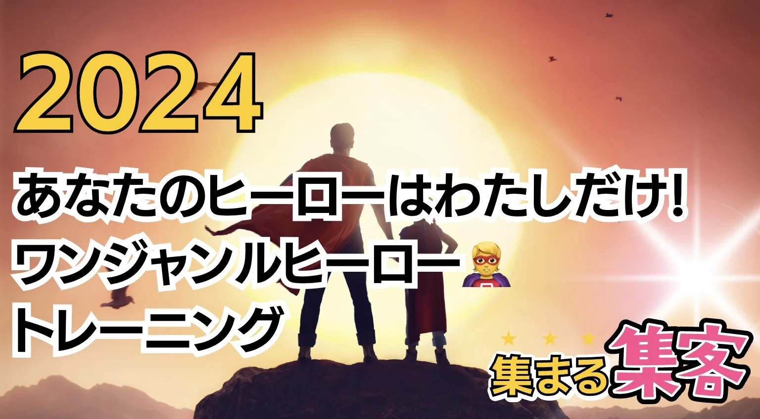 あなたのヒーローはわたしだけ！ワンジャンルヒーロー🦸WHATトレーニング