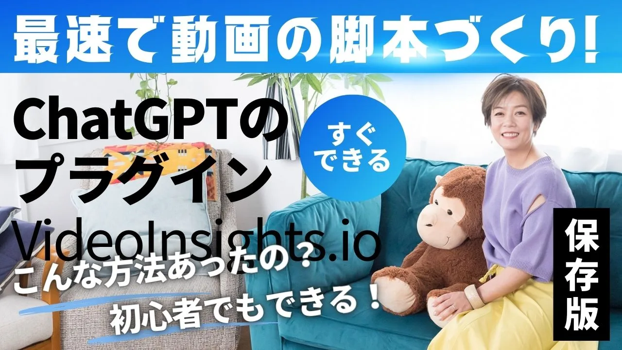 ChatGPTのプラグイン　VideoInsights.io