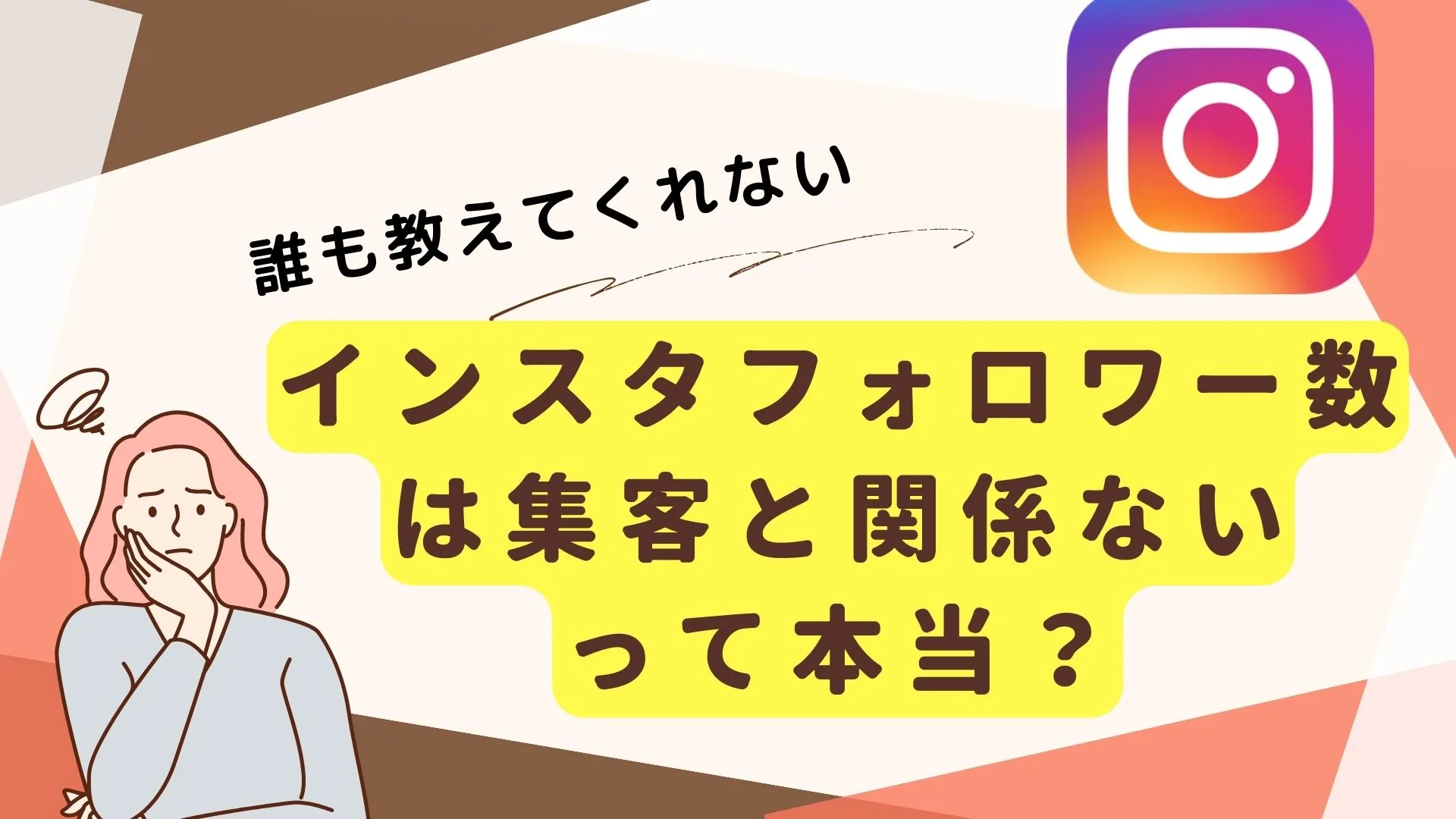 インスタ集客・収益化にフォロワー数が関係ない理由とは？