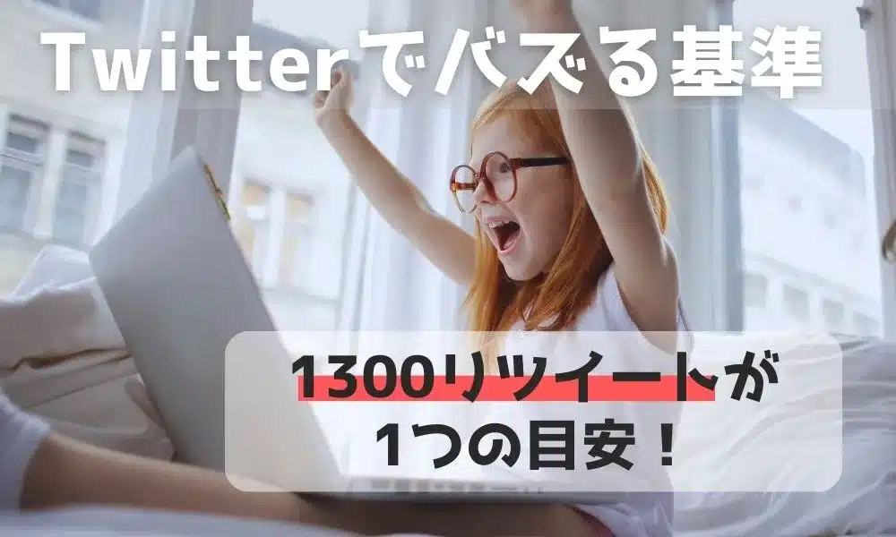 X(旧Twitter)でバズる基準は？拡散されやすいツイートの特徴も解説