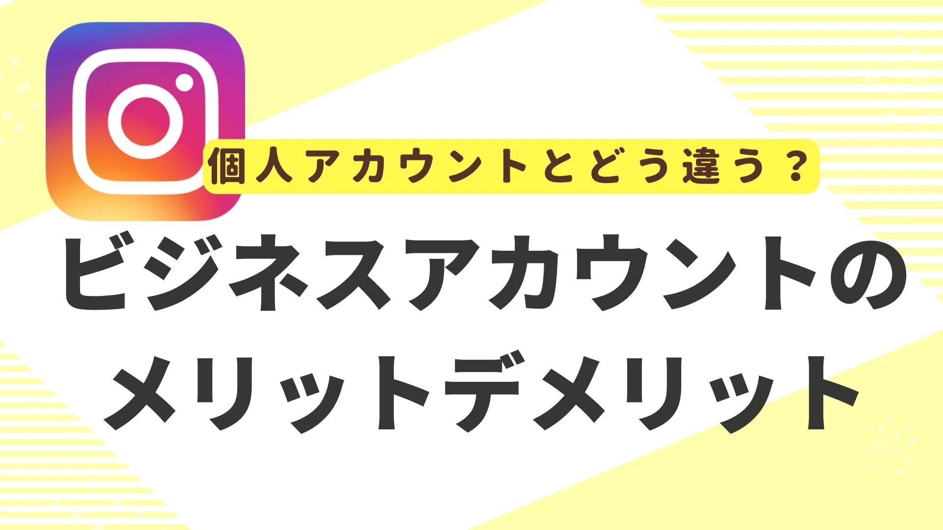 インスタビジネスアカウント個人