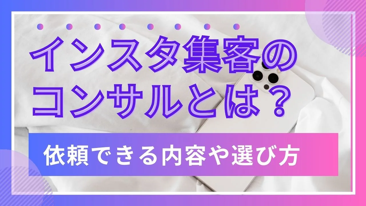 インスタ集客のコンサルとは？