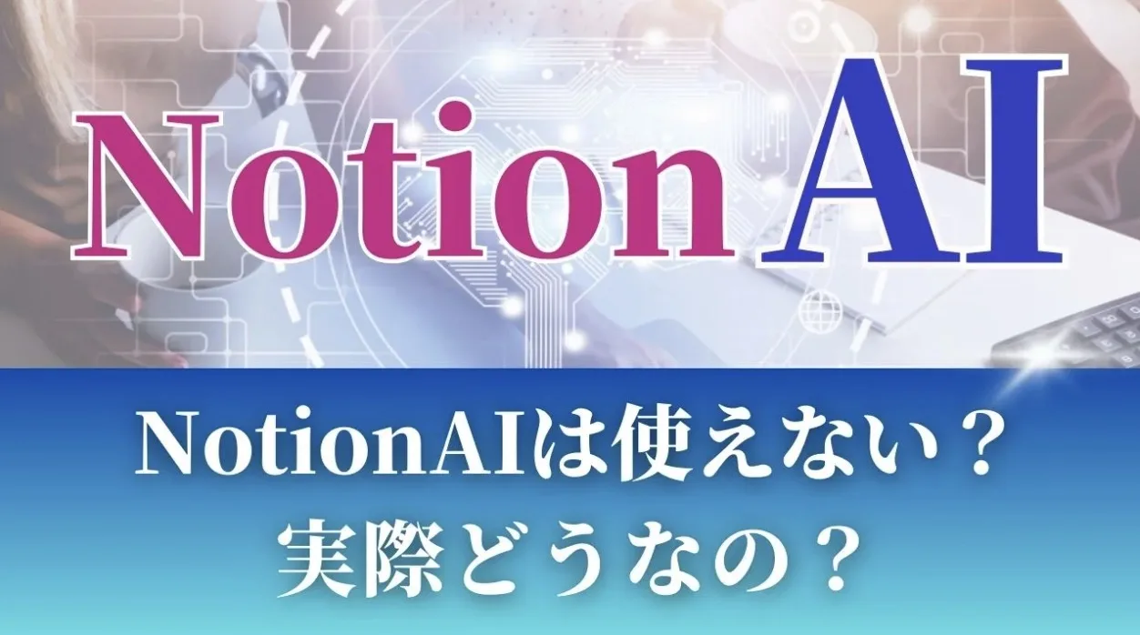 NotionAIは使えない？実際どうなの？徹底調査