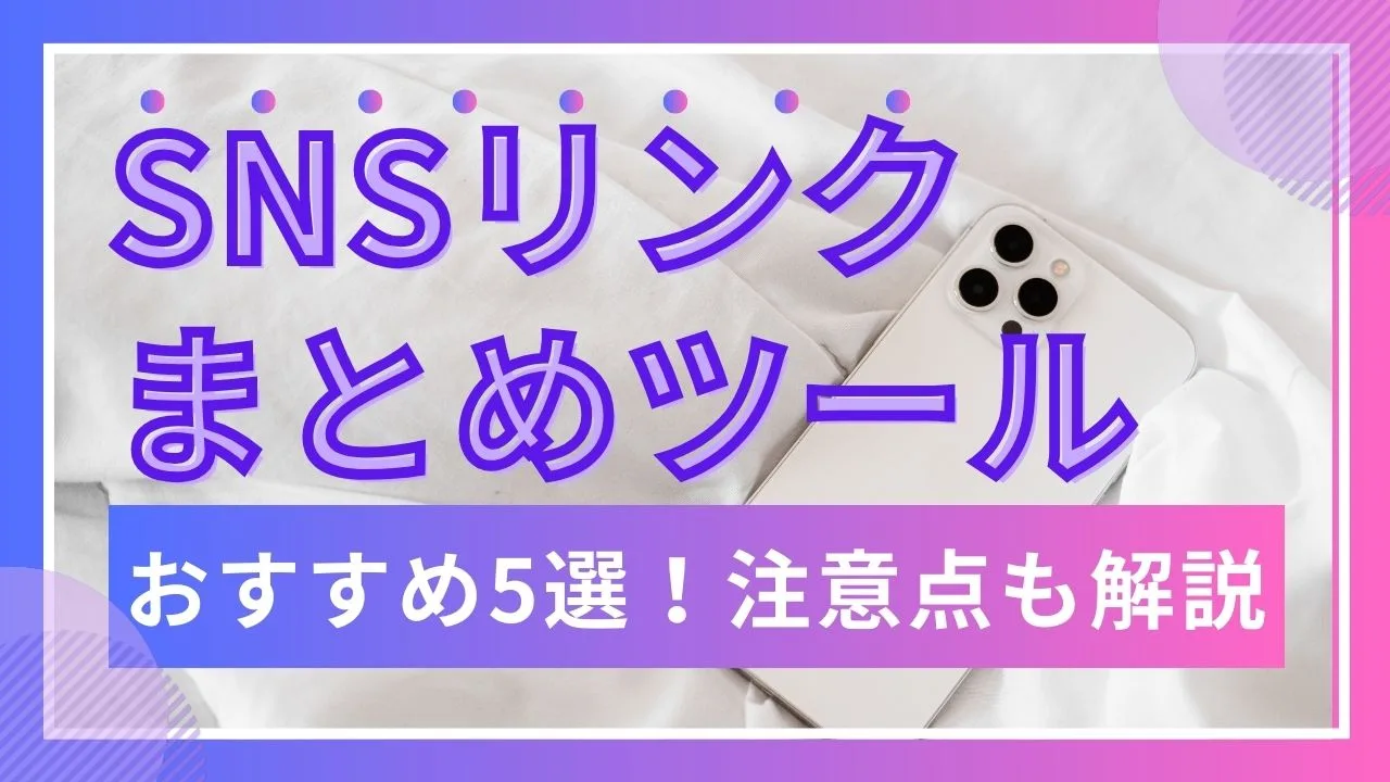 リンクまとめツールおすすめ5選注意点も解説