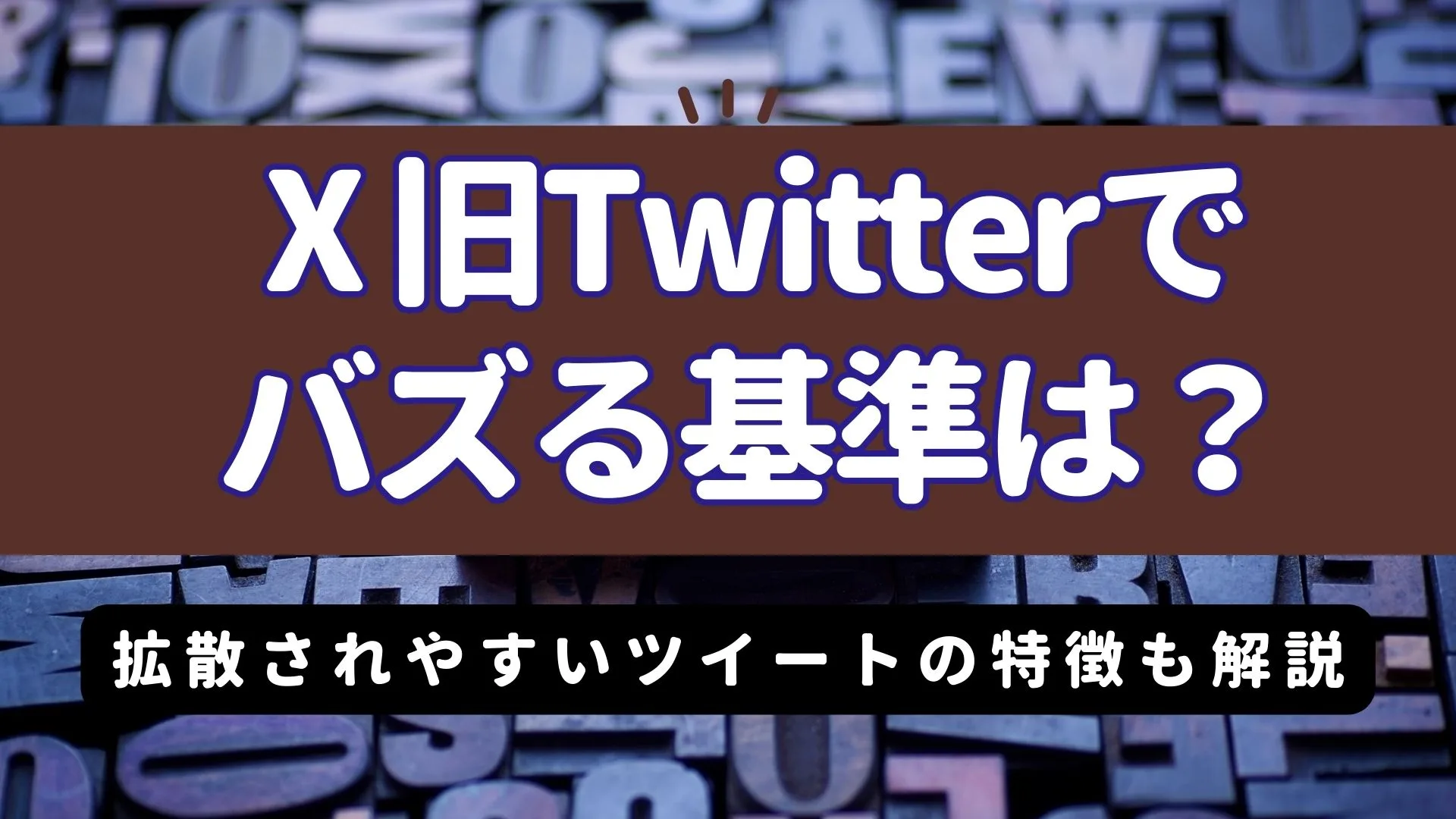 X Twitterでバズる基準は？拡散されやすいツイートの特徴も解説