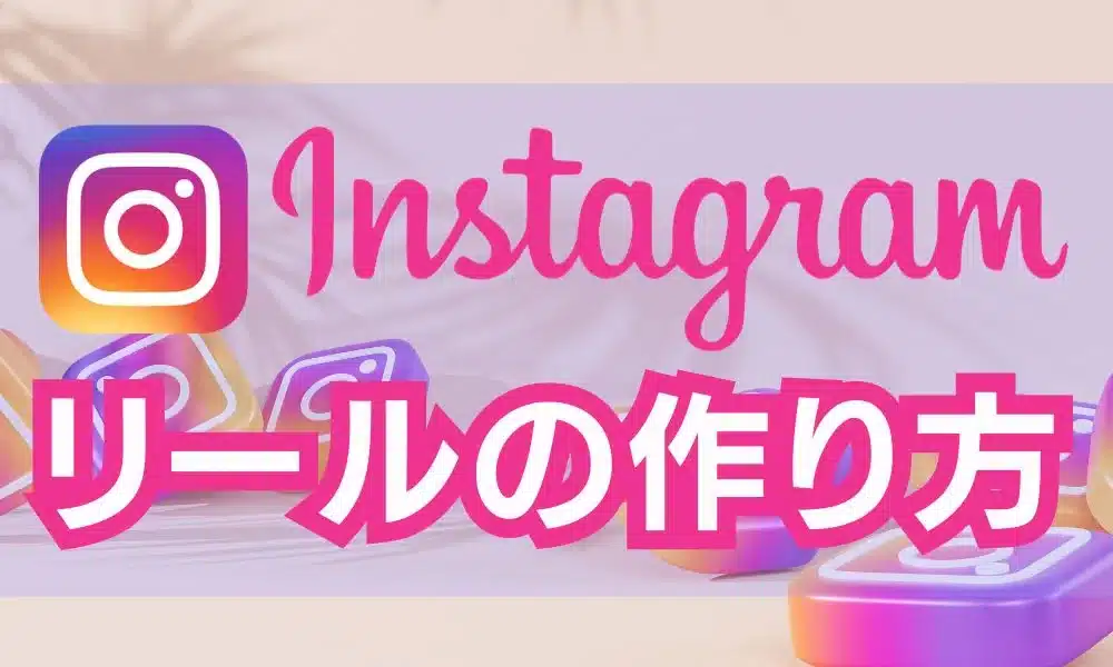 インスタグラムリールの作り方