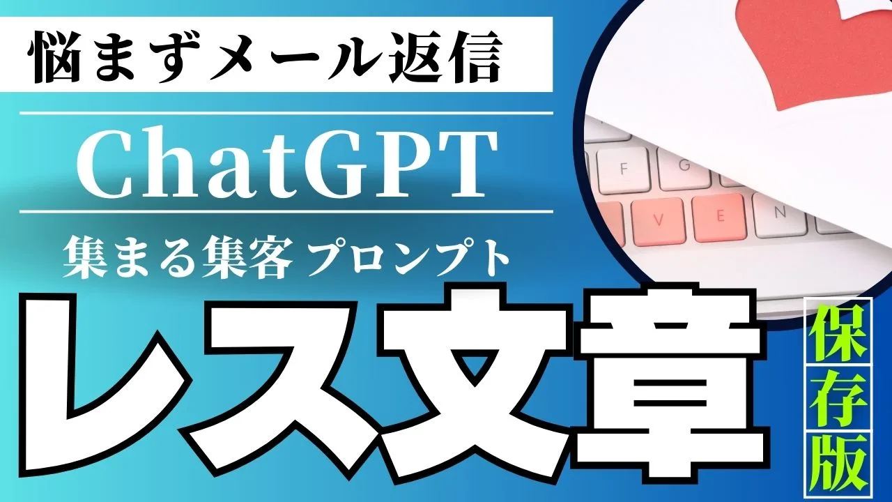 ChatGPTでメールの即レス