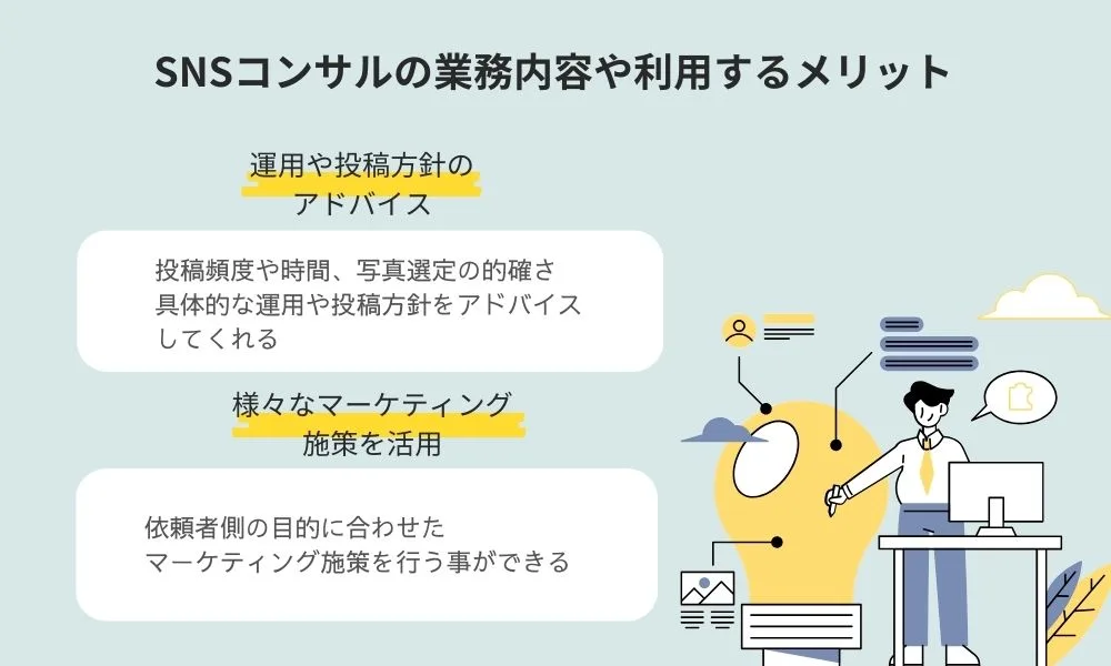 【必見】SNSコンサルとは?業務内容や選び方の注意点について徹底解説!