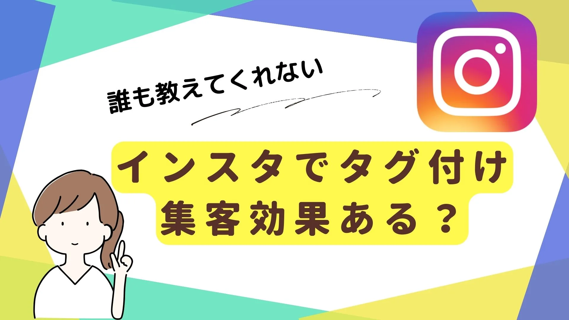 インスタでタグ付け 集客効果ある？