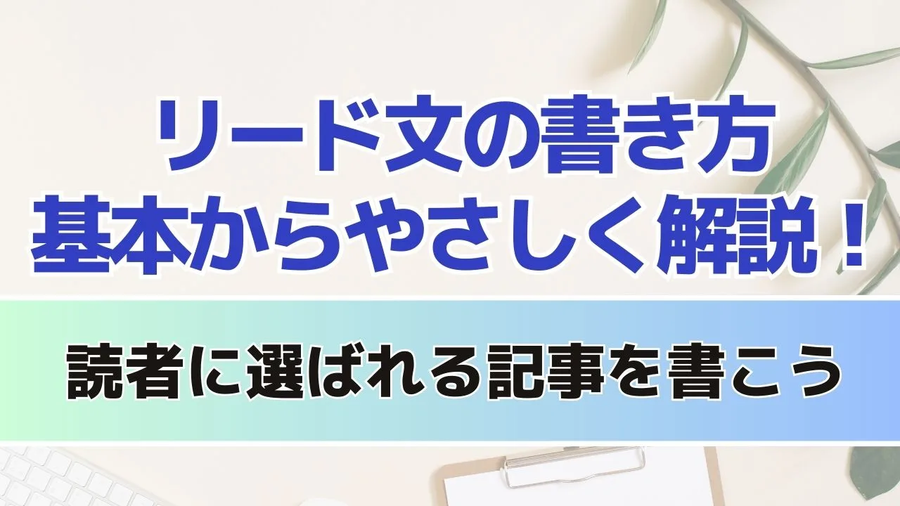 リード文の書き方例文から読者に選ばれる記事を書こう