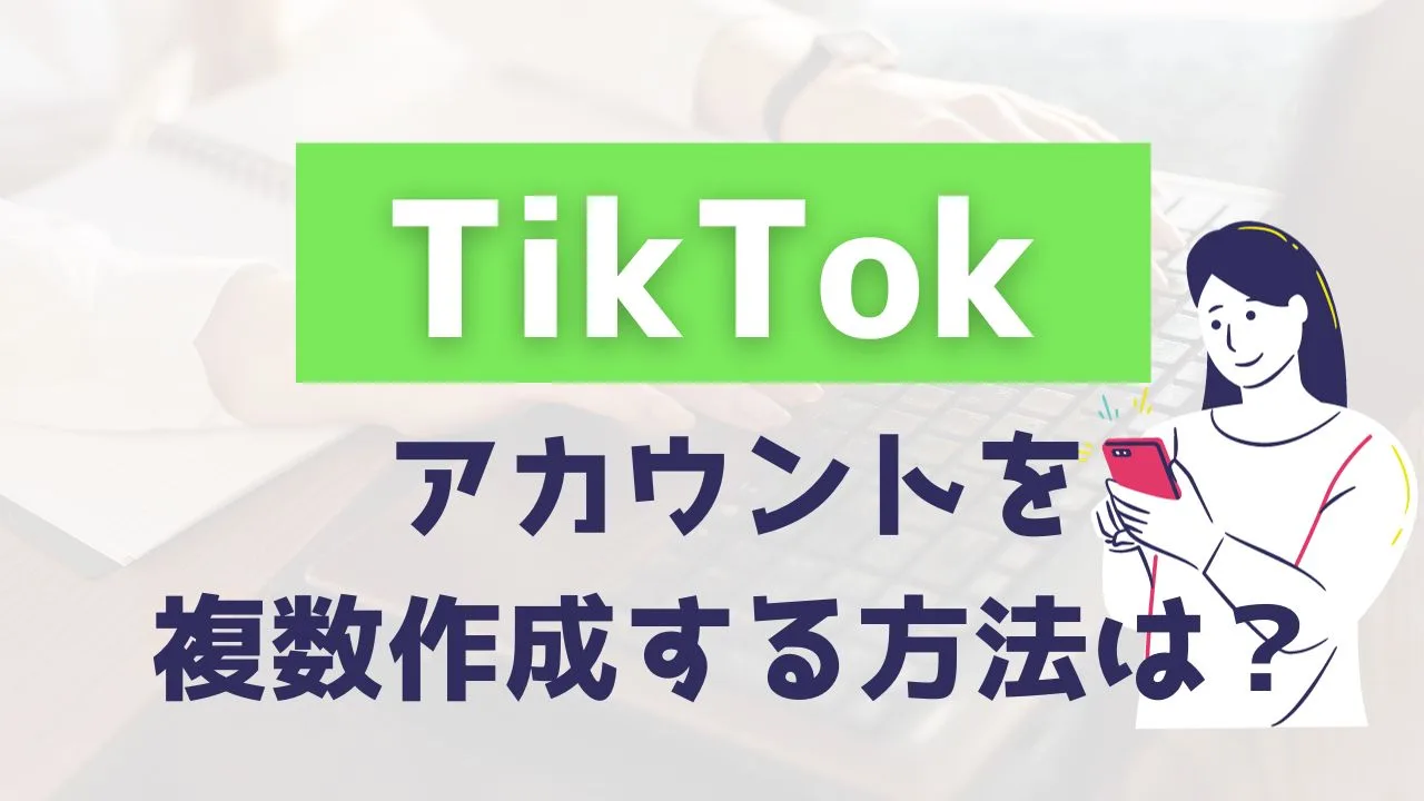 TikTok　アカウント複数