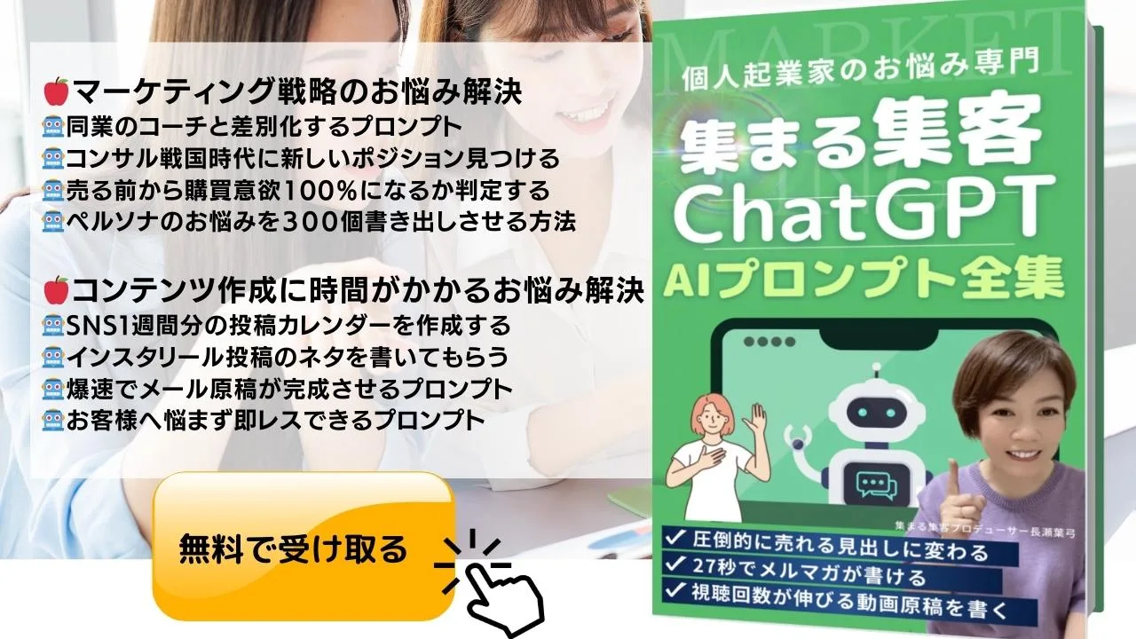 集まる集客ChatGPTプロンプト集