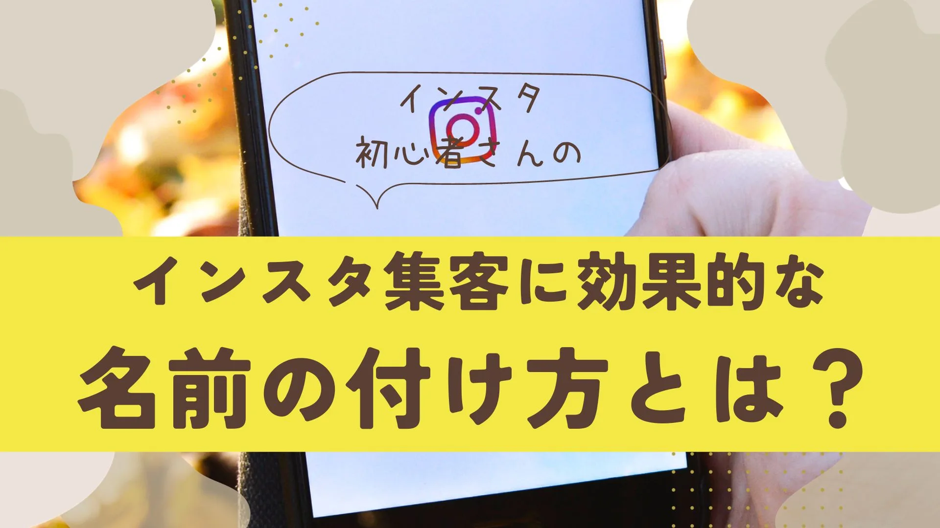 インスタ集客名前の付け方