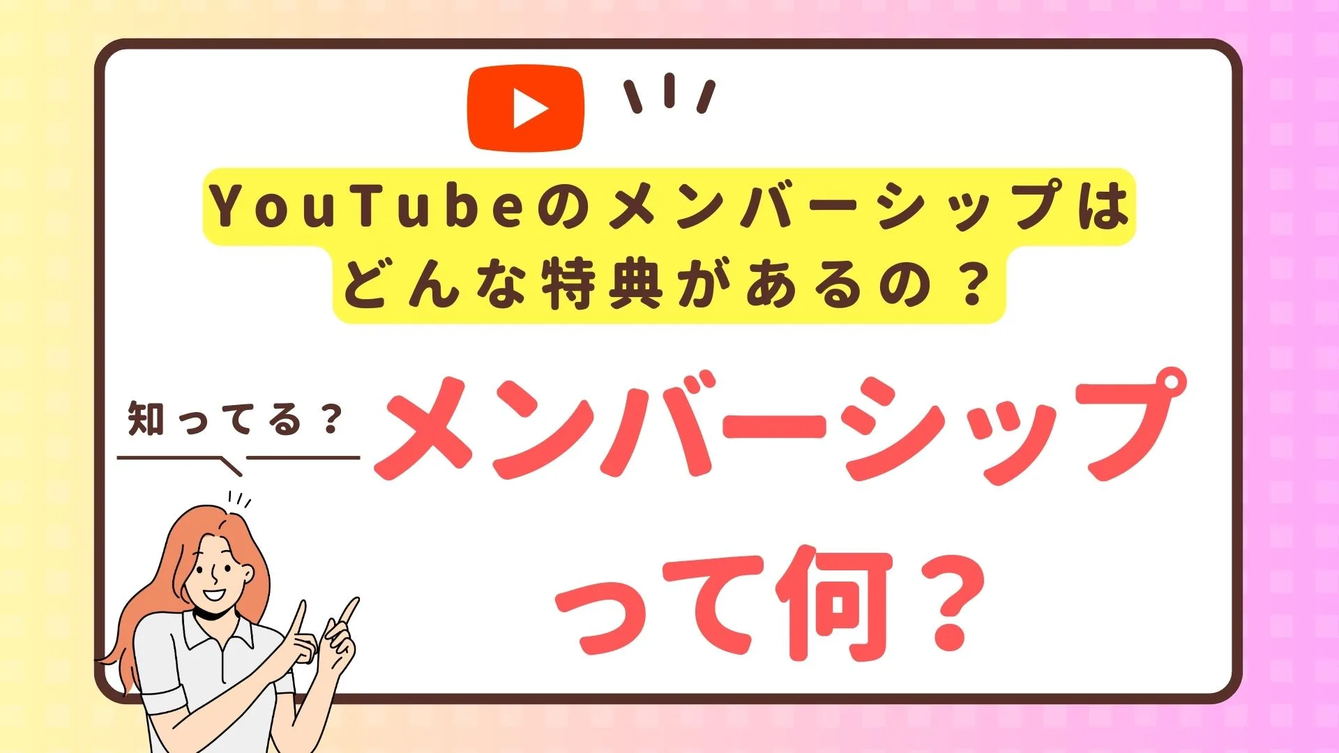 YouTubeメンバーシップとは