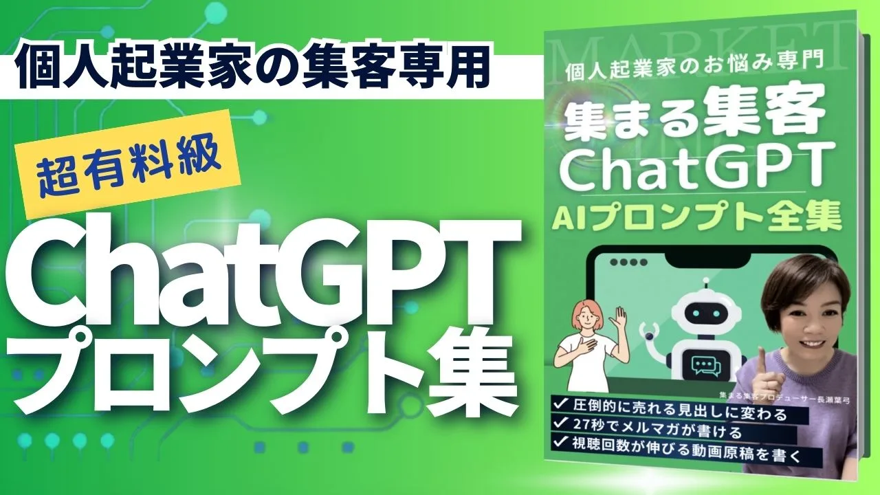 集まる集客ChatGPTプロンプト集