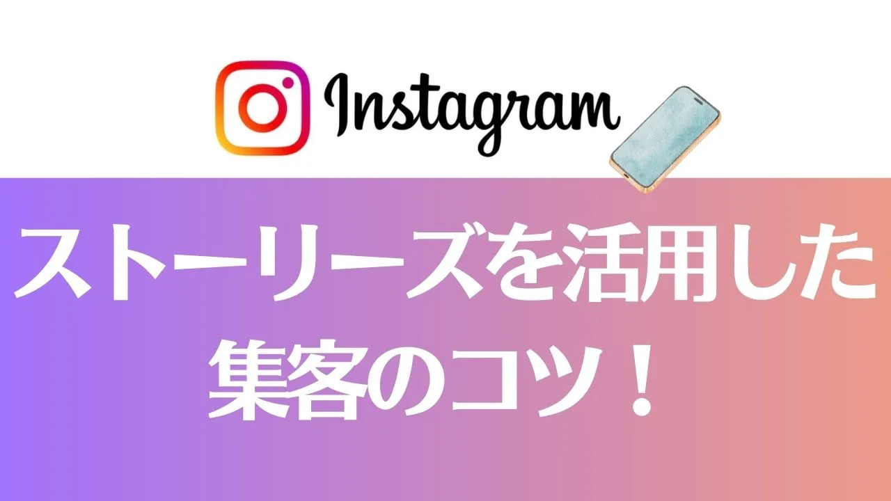 インスタのストーリーズを活用した集客のコツ！1日の投稿回数や分析の仕方も解説