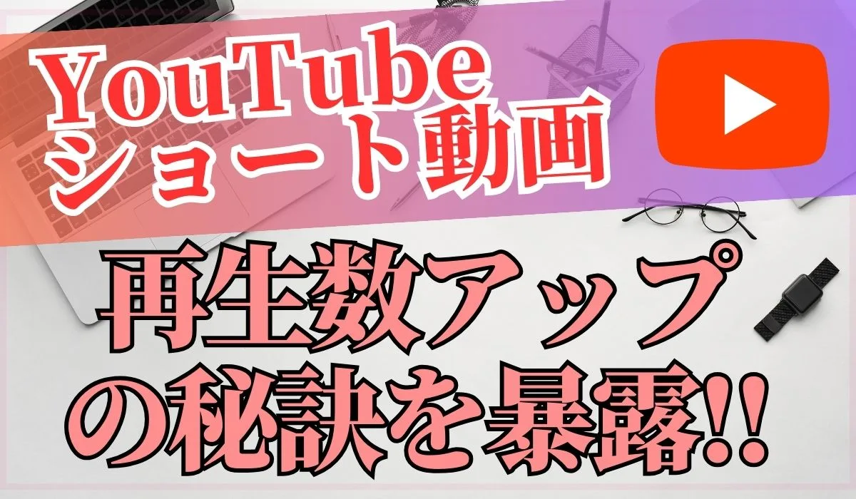 YouTube ショート動画　投稿時間
