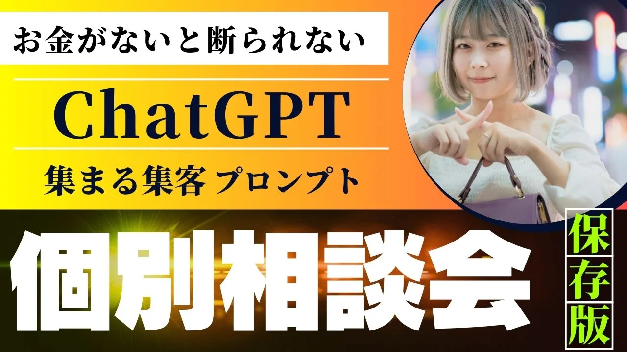 個別相談会の集まる集客ChatGPTプロンプト