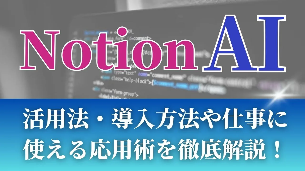 NotionAI活用方法導入方法、応用術を徹底解説