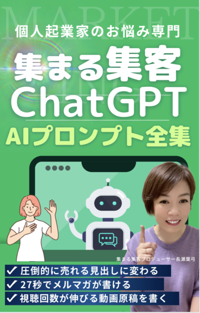 集まる集客ChatGPTプロンプトテンプレート