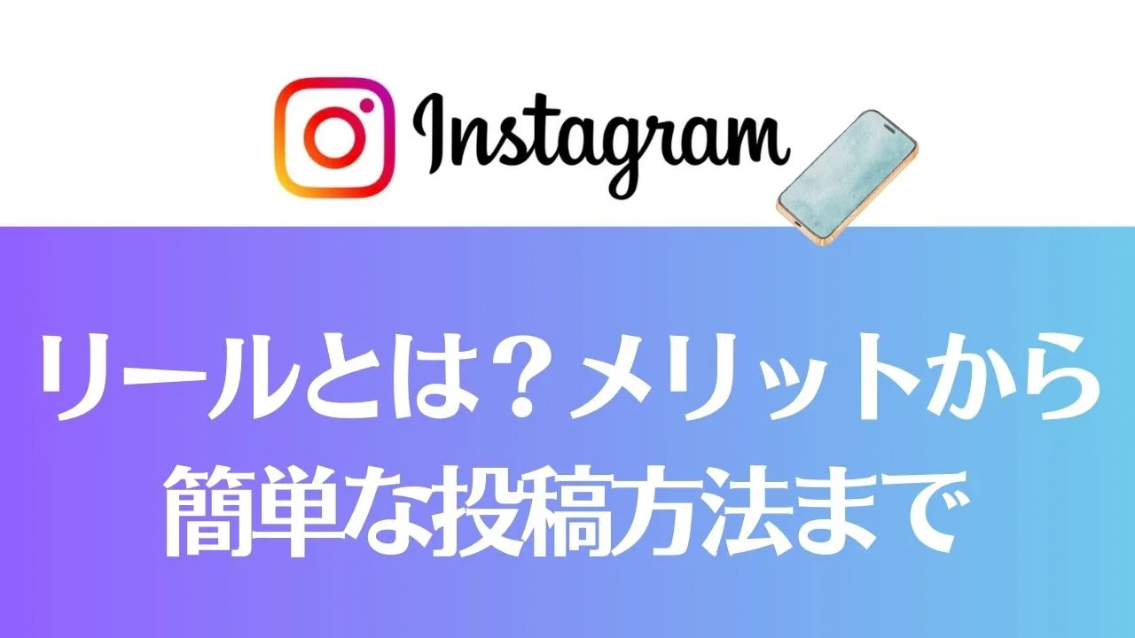 インスタグラムのリールとは？メリットから簡単な投稿方法まで｜すぐはじめられる！