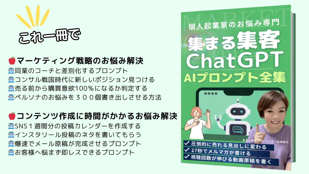 集まる集客ChatGPTプロンプト集 - 1