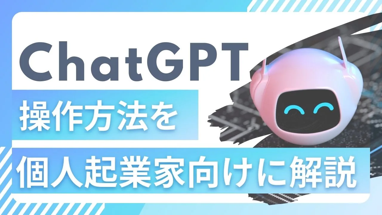 ChatGPTの操作方法とは？個人起業家向けに解説