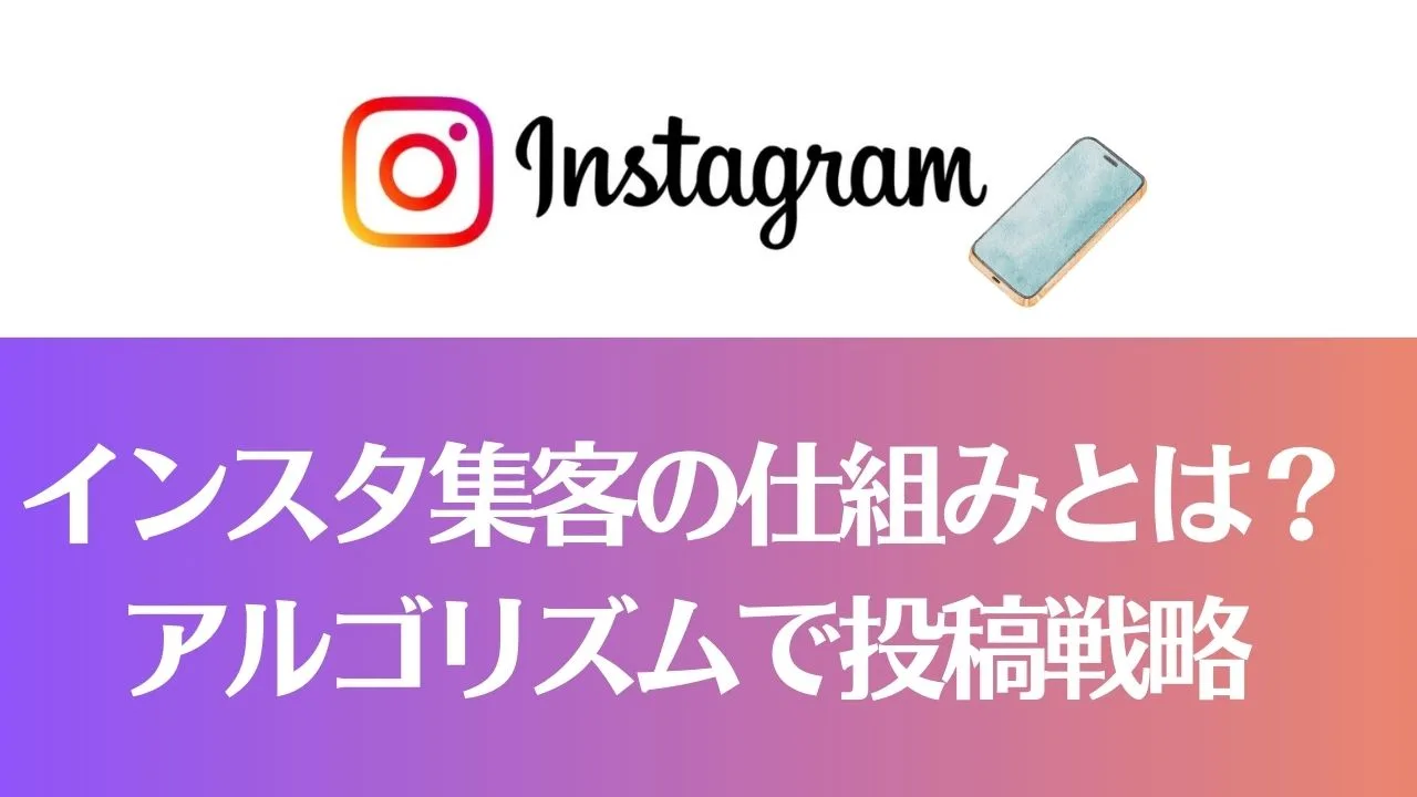 インスタアルゴリズムで戦略