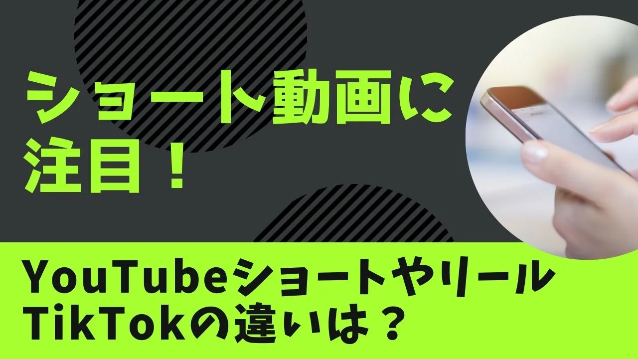 ショート動画に注目！YouTubeショートやInstagramリール、TikTokとの違いは？