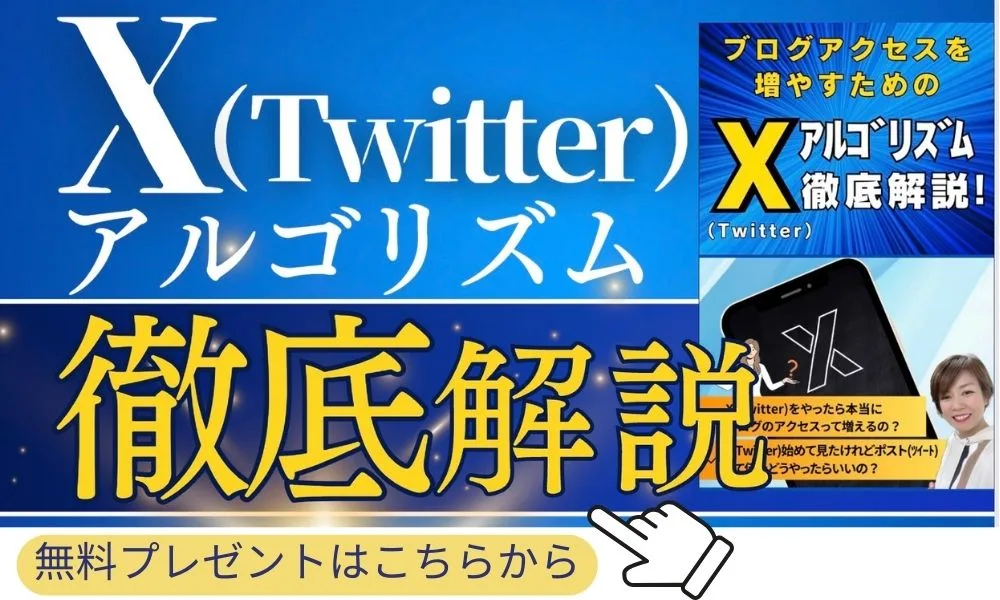 X（旧Twitter）アルゴリズム徹底解説Book　無料ダウンロード