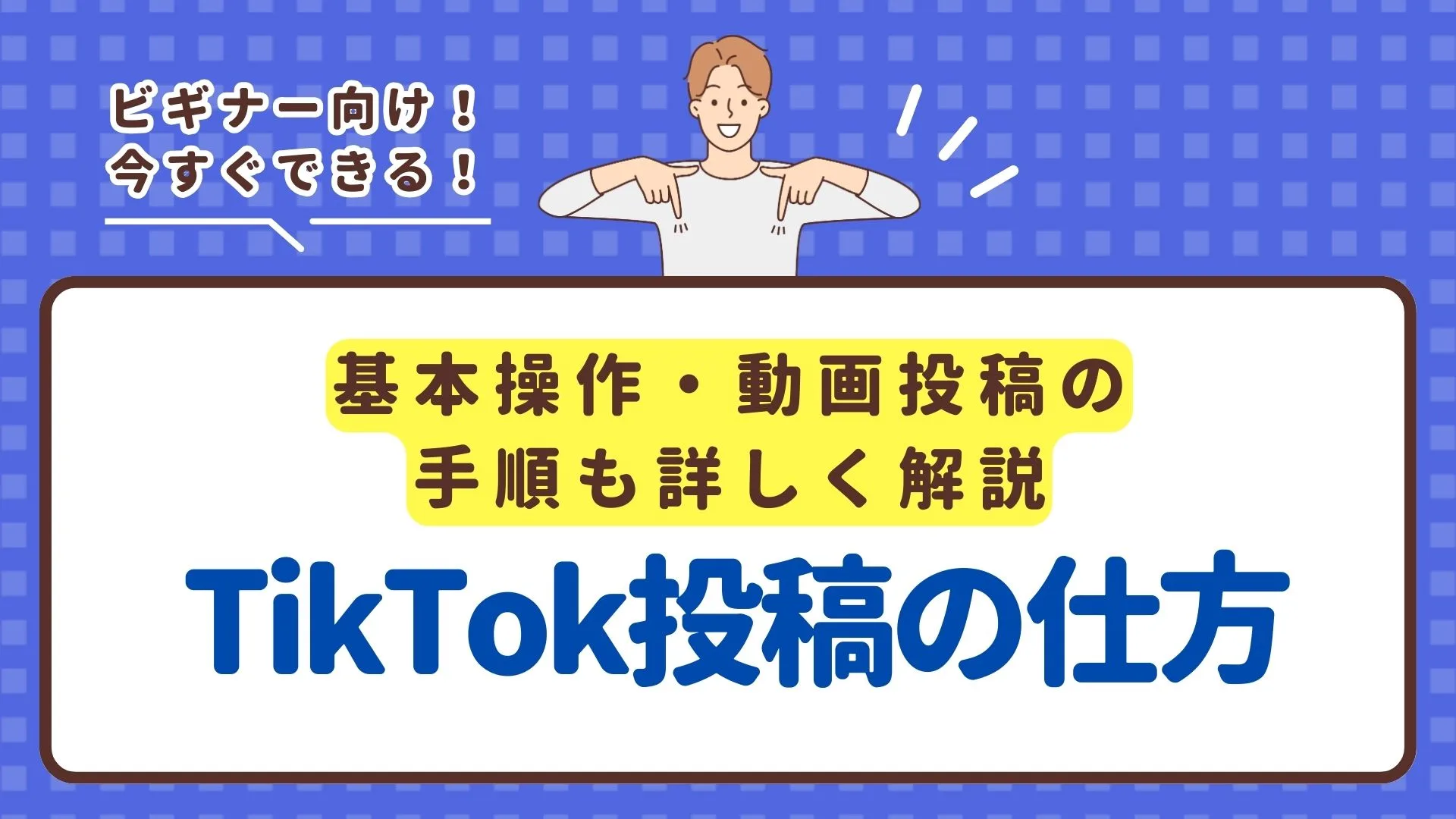 TikTokの投稿の仕方、基本操作・動画投稿の手順も詳しく解説