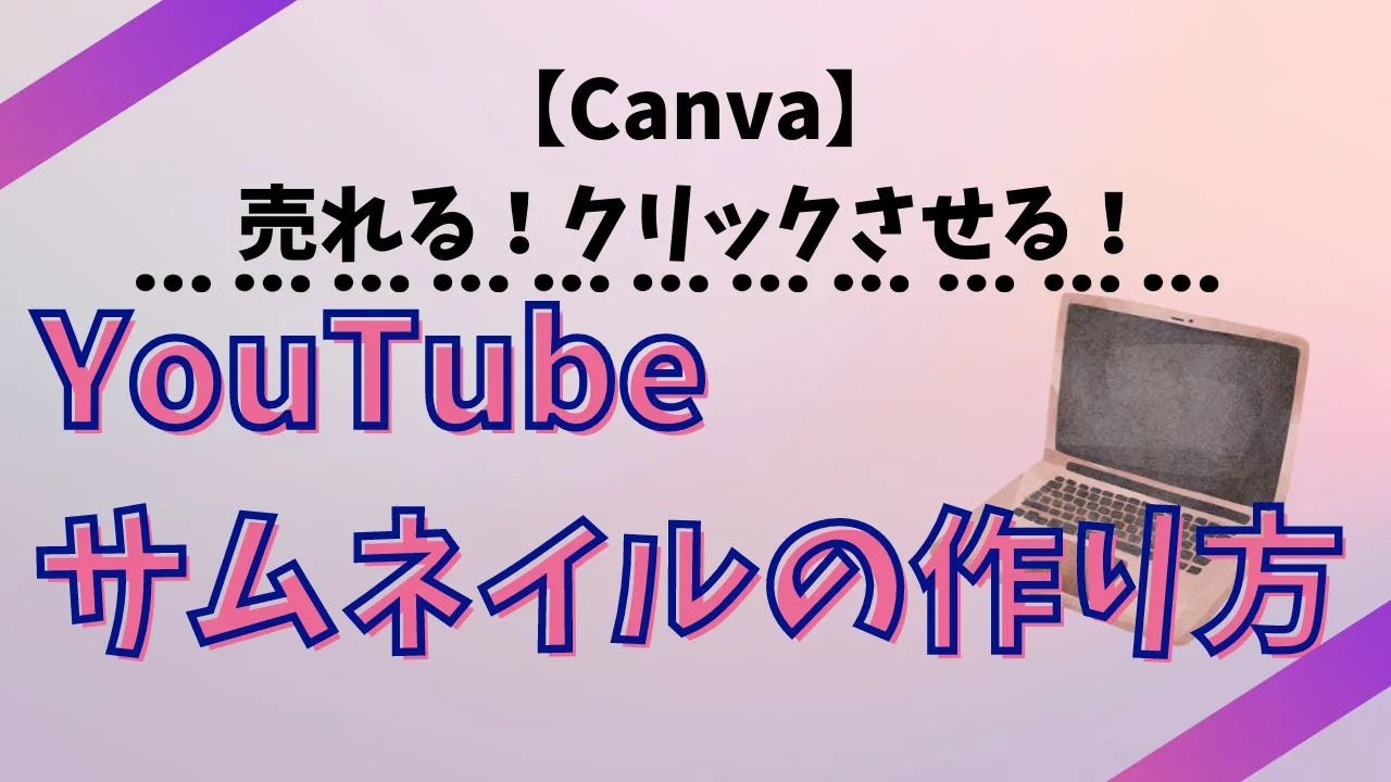 Canvaでつくる Youtubeサムネイル